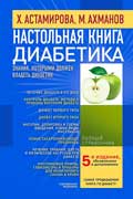 Ахманов Михаил - Настольная книга диабетика