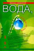 Ахманов Михаил - Вода, которую мы пьем