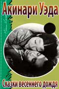 Акинари Уэда - Сказки весеннего дождя