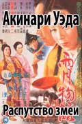 Акинари Уэда - Распутство змеи