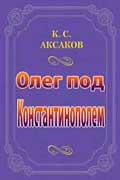 Аксаков Константин - Олег под Константинополем