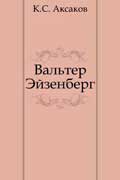 Аксаков Константин - Вальтер Эйзенберг