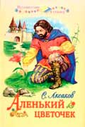 Аксаков Сергей - Аленький цветочек