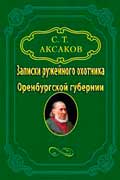 Аксаков Сергей - Записки ружейного охотника Оренбургской губернии