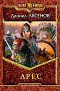 Аксенов Даниил - Арес