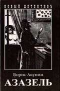 Акунин Борис - Азазель