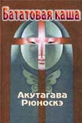 Акутагава Рюноскэ - Бататовая каша