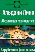 Альдани Лино - Абсолютная технократия