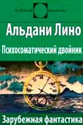 Альдани Лино - Психосоматический двойник