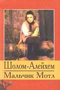 Алейхем Шолом - Мальчик Мотл