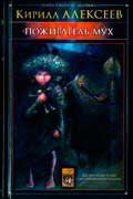 Алексеев Кирилл - Пожиратель мух