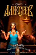 Алексеев Сергей - Магический кристалл