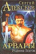 Алексеев Сергей - Родина Богов