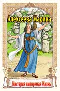 Алексеева Марина - Мистерия, именуемая Жизнь