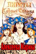 Алексеева Марина - Пираты Короля-Солнца