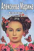 Алексеева Марина - Снова королевский дуб