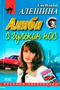 Алешина Светлана - Алиби с гулькин нос
