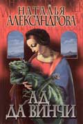 Александрова Наталья - Ад да Винчи