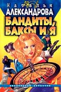 Александрова Наталья - Бандиты, баксы и я