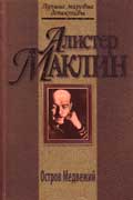 Алистер Маклин - Остров Медвежий