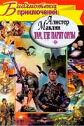 Алистер Маклин - Там, где парят орлы. Последняя граница