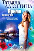 Алюшина Татьяна - Время для наград