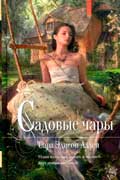 Аллен Сара - Садовые чары