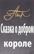 Анар - Сказка о добром короле скачать бесплатно и без регистрации
