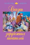 Андерсен Ганс Христиан - Сказки зарубежных писателей