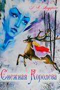 Андерсен Ганс Христиан - Снежная королева