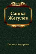Андреев Леонид Сашка Жегулёв