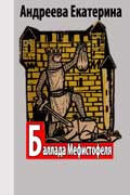 Андреева Екатерина - Баллада Мефистофеля