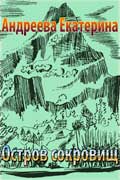 Андреева Екатерина - Остров сокровищ
