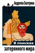 Андреева Екатерина - В поисках затерянного мира