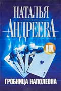 Андреева Наталья - Гробница Наполеона скачать детектив бесплатно fb2