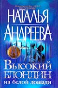 Андреева Наталья - Высокий блондин на белой лошади