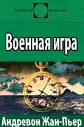 Андревон Жан-Пьер - Военная игра