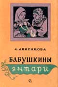Анисимова Александра - Бабушкины янтари