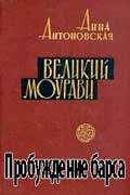 Антоновская Анна - Пробуждение барса