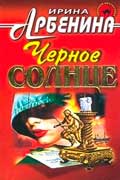 Арбенина Ирина - Черное солнце