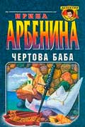 Арбенина Ирина - Чертова баба