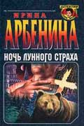 Арбенина Ирина - Ночь лунного страха