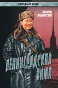 Ардаматский Василий - Ленинградская зима