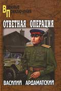 Ардаматский Василий - Ответная операция купить бумажную книгу, читать