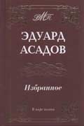 Асадов Эдуард - Избранное