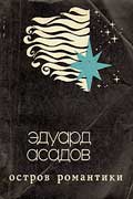 Асадов Эдуард - Остров Романтики