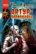 Асприн Роберт Артур-полководец скачать книгу бесплатно без регистрации
