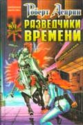 Асприн Роберт - Разведчики времени