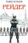 Астахов Павел - Рейдер