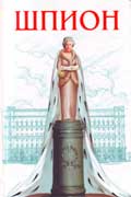Астахов Павел Шпион скачать книгу бесплатно без регистрации роман fb2
